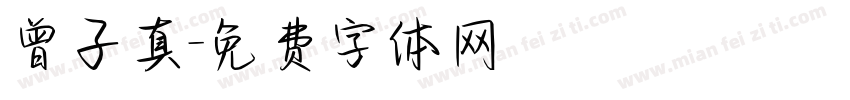 曾子真字体转换