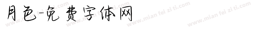 月色字体转换