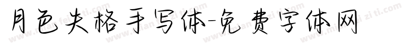 月色失格手写体字体转换