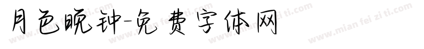 月色晚钟字体转换