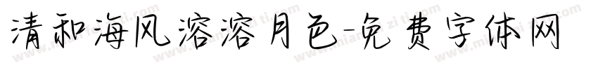 清和海风溶溶月色字体转换