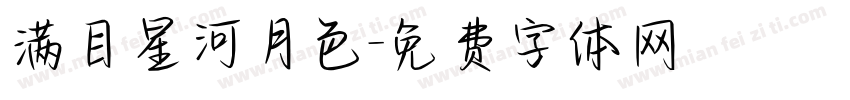 满目星河月色字体转换