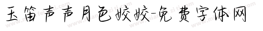 玉笛声声月色姣姣字体转换