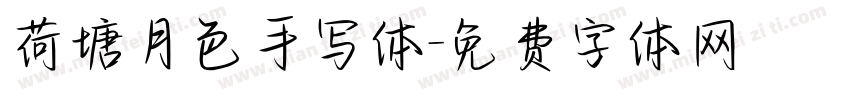 荷塘月色手写体字体转换