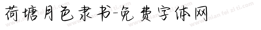 荷塘月色隶书字体转换