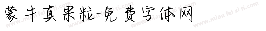 蒙牛真果粒字体转换