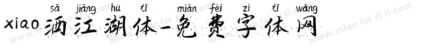 xiao洒江湖体字体转换