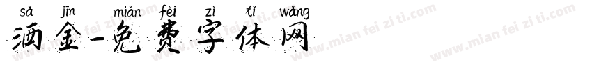 洒金字体转换