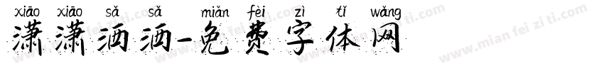 潇潇洒洒字体转换