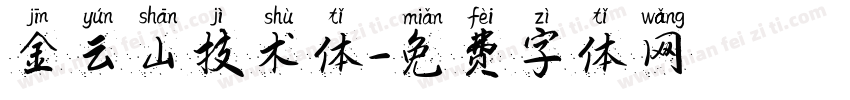 金云山技术体字体转换