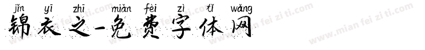 锦衣之字体转换