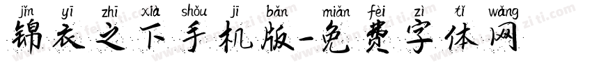 锦衣之下手机版字体转换