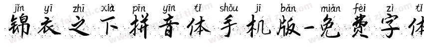 锦衣之下拼音体手机版字体转换