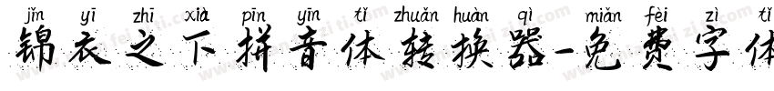 锦衣之下拼音体转换器字体转换