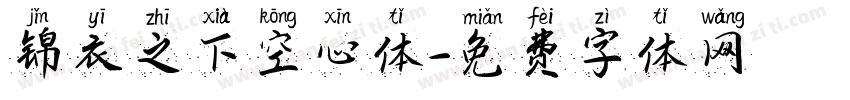 锦衣之下空心体字体转换
