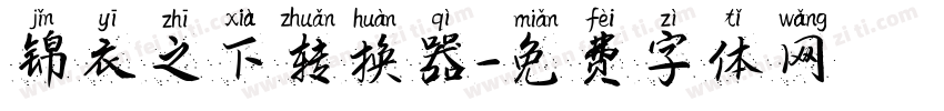 锦衣之下转换器字体转换