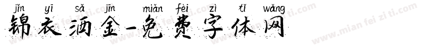 锦衣洒金字体转换