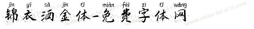 锦衣洒金体字体转换