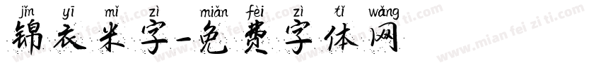 锦衣米字字体转换