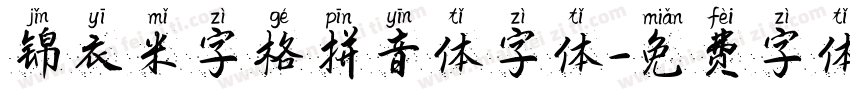 锦衣米字格拼音体字体字体转换