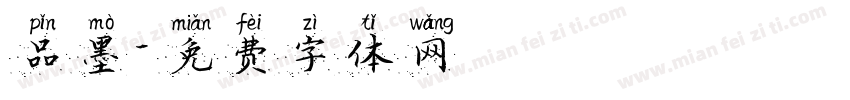 品墨字体转换