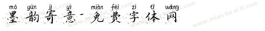 墨韵寄意字体转换