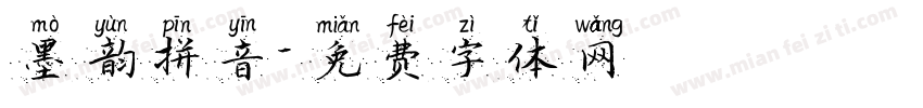 墨韵拼音字体转换