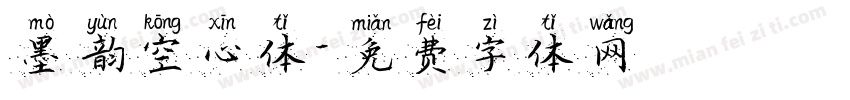 墨韵空心体字体转换