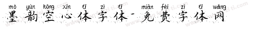 墨韵空心体字体字体转换