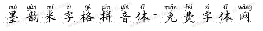墨韵米字格拼音体字体转换
