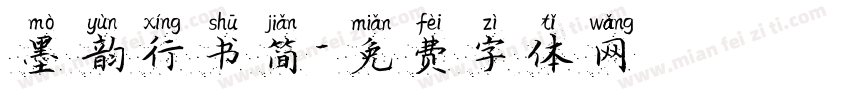墨韵行书简字体转换