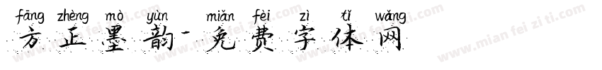方正墨韵字体转换