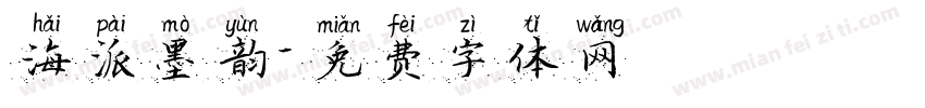 海派墨韵字体转换