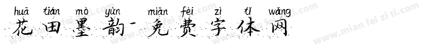 花田墨韵字体转换