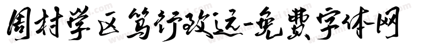周村学区笃行致远字体转换