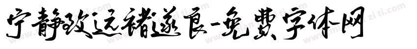 宁静致远褚遂良字体转换