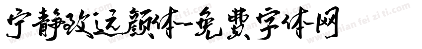 宁静致远颜体字体转换