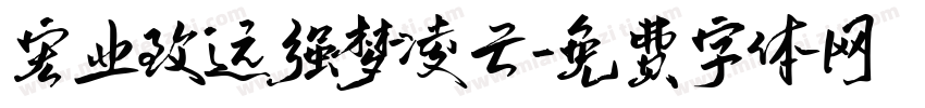 宏业致远强梦凌云字体转换