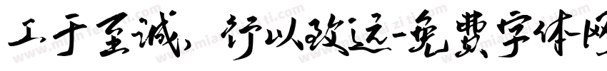 工于至诚，行以致远字体转换