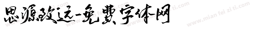 思源致远字体转换