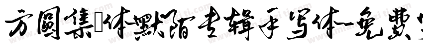 方圆集風体默陌专辑手写体字体转换
