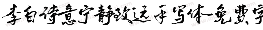 李白诗意宁静致远手写体字体转换