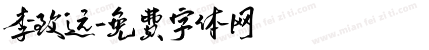 李致远字体转换