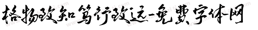 格物致知笃行致远字体转换