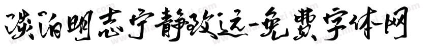 淡泊明志宁静致远字体转换