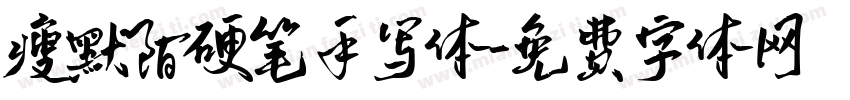 瘦默陌硬笔手写体字体转换