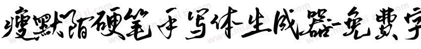 瘦默陌硬笔手写体生成器字体转换