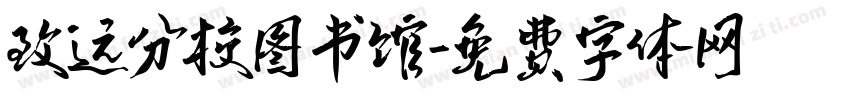 致远分校图书馆字体转换
