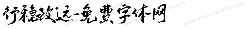 行稳致远字体转换