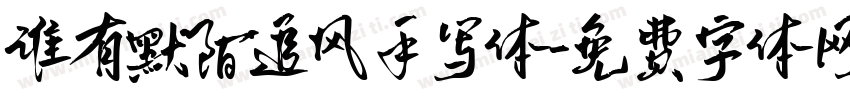 谁有默陌追风手写体字体转换